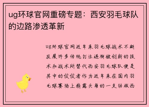 ug环球官网重磅专题：西安羽毛球队的边路渗透革新