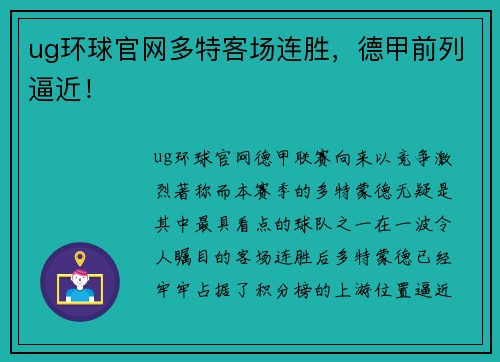 ug环球官网多特客场连胜，德甲前列逼近！