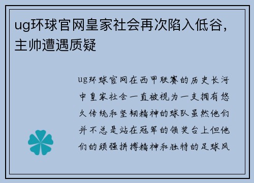 ug环球官网皇家社会再次陷入低谷，主帅遭遇质疑