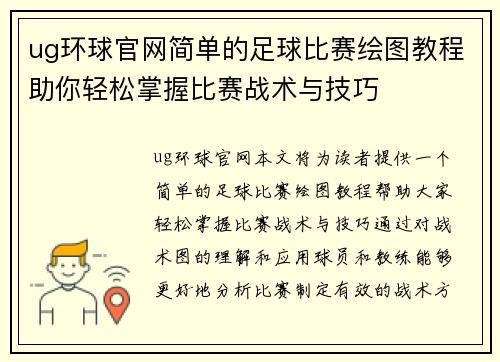 ug环球官网简单的足球比赛绘图教程助你轻松掌握比赛战术与技巧
