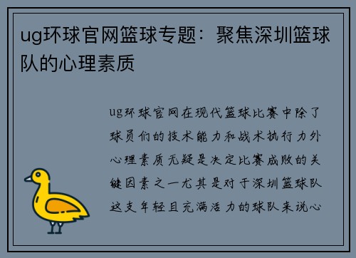 ug环球官网篮球专题：聚焦深圳篮球队的心理素质