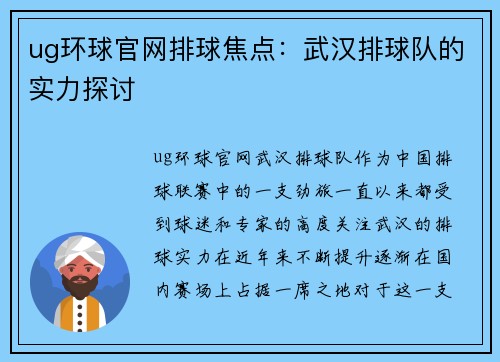 ug环球官网排球焦点：武汉排球队的实力探讨