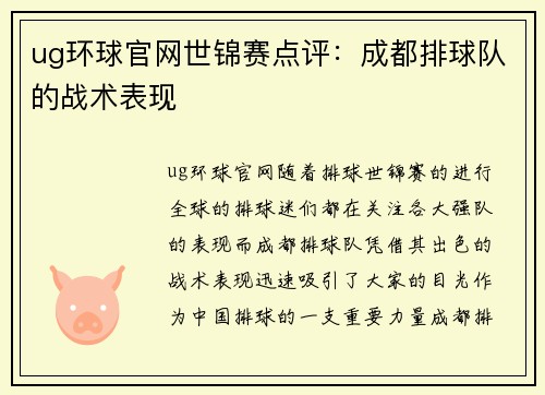 ug环球官网世锦赛点评：成都排球队的战术表现