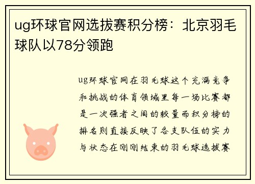 ug环球官网选拔赛积分榜：北京羽毛球队以78分领跑