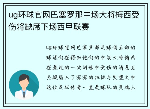 ug环球官网巴塞罗那中场大将梅西受伤将缺席下场西甲联赛