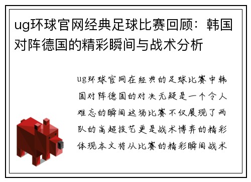 ug环球官网经典足球比赛回顾：韩国对阵德国的精彩瞬间与战术分析
