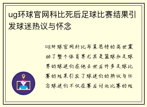 ug环球官网科比死后足球比赛结果引发球迷热议与怀念