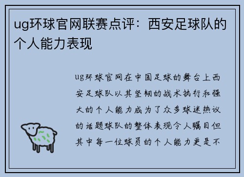 ug环球官网联赛点评：西安足球队的个人能力表现