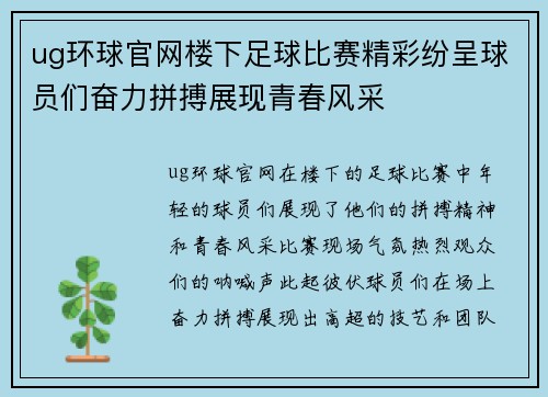 ug环球官网楼下足球比赛精彩纷呈球员们奋力拼搏展现青春风采