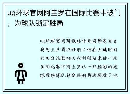 ug环球官网阿圭罗在国际比赛中破门，为球队锁定胜局