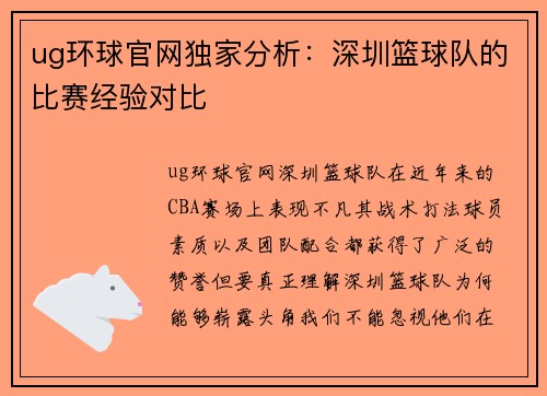 ug环球官网独家分析：深圳篮球队的比赛经验对比