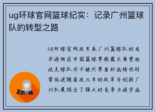 ug环球官网篮球纪实：记录广州篮球队的转型之路
