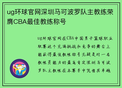 ug环球官网深圳马可波罗队主教练荣膺CBA最佳教练称号