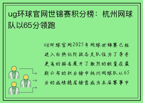 ug环球官网世锦赛积分榜：杭州网球队以65分领跑