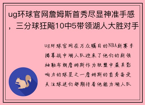 ug环球官网詹姆斯首秀尽显神准手感，三分球狂飚10中5带领湖人大胜对手