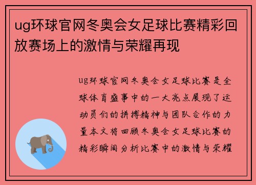 ug环球官网冬奥会女足球比赛精彩回放赛场上的激情与荣耀再现