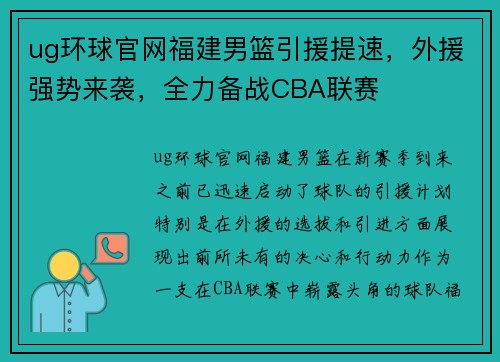 ug环球官网福建男篮引援提速，外援强势来袭，全力备战CBA联赛