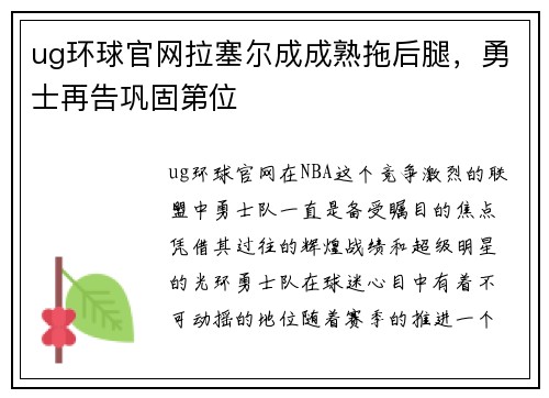ug环球官网拉塞尔成成熟拖后腿，勇士再告巩固第位