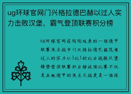 ug环球官网门兴格拉德巴赫以过人实力击败汉堡，霸气登顶联赛积分榜