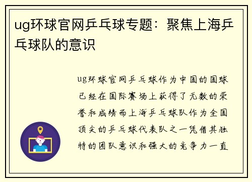 ug环球官网乒乓球专题：聚焦上海乒乓球队的意识