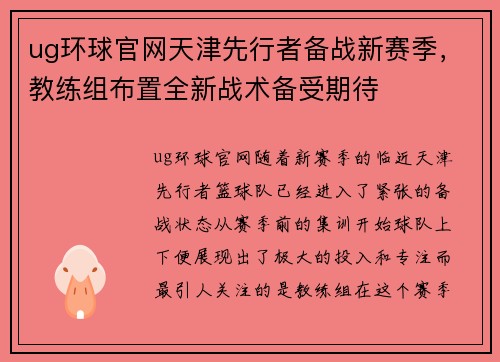 ug环球官网天津先行者备战新赛季，教练组布置全新战术备受期待