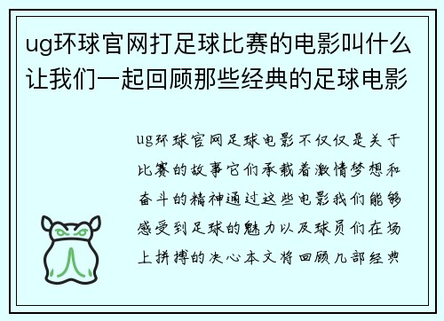 ug环球官网打足球比赛的电影叫什么让我们一起回顾那些经典的足球电影与精彩瞬间