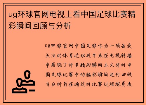 ug环球官网电视上看中国足球比赛精彩瞬间回顾与分析
