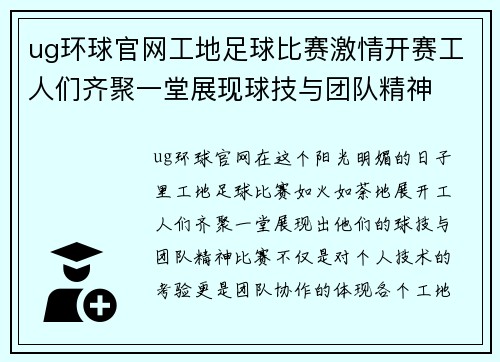 ug环球官网工地足球比赛激情开赛工人们齐聚一堂展现球技与团队精神