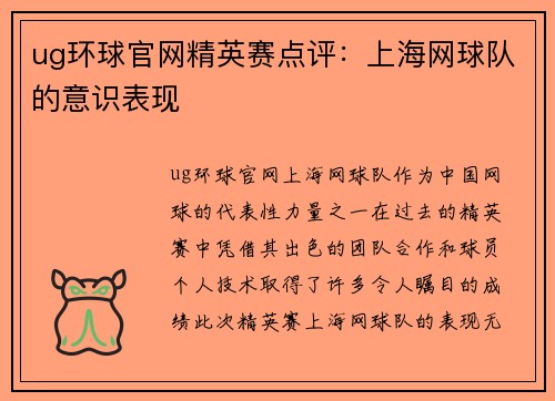 ug环球官网精英赛点评：上海网球队的意识表现