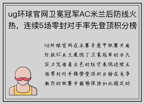 ug环球官网卫冕冠军AC米兰后防线火热，连续5场零封对手率先登顶积分榜