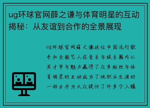 ug环球官网薛之谦与体育明星的互动揭秘：从友谊到合作的全景展现