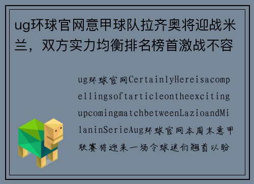 ug环球官网意甲球队拉齐奥将迎战米兰，双方实力均衡排名榜首激战不容错过