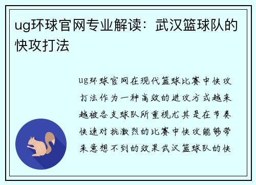 ug环球官网专业解读：武汉篮球队的快攻打法