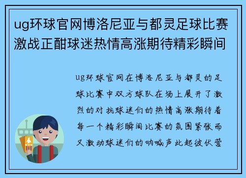 ug环球官网博洛尼亚与都灵足球比赛激战正酣球迷热情高涨期待精彩瞬间