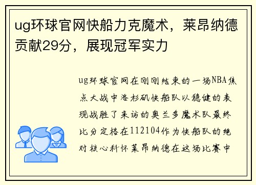 ug环球官网快船力克魔术，莱昂纳德贡献29分，展现冠军实力