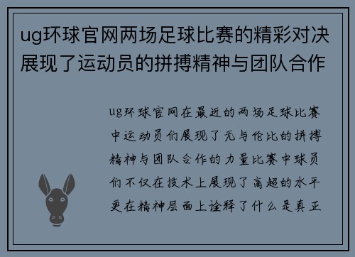 ug环球官网两场足球比赛的精彩对决展现了运动员的拼搏精神与团队合作的力量