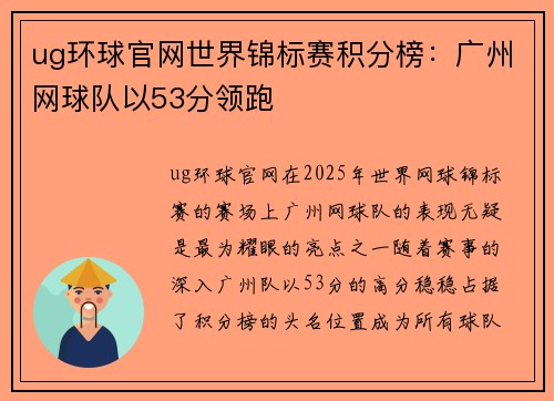 ug环球官网世界锦标赛积分榜：广州网球队以53分领跑