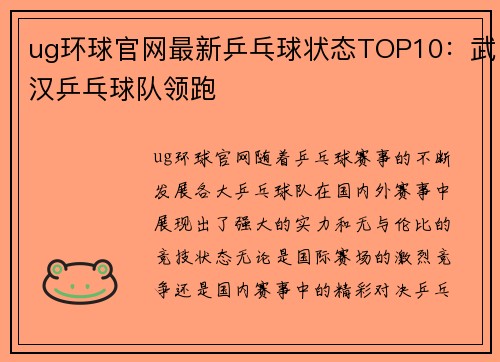 ug环球官网最新乒乓球状态TOP10：武汉乒乓球队领跑