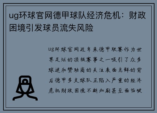 ug环球官网德甲球队经济危机：财政困境引发球员流失风险