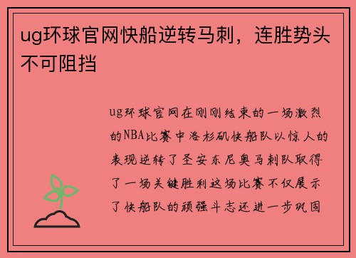 ug环球官网快船逆转马刺，连胜势头不可阻挡