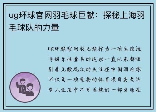 ug环球官网羽毛球巨献：探秘上海羽毛球队的力量