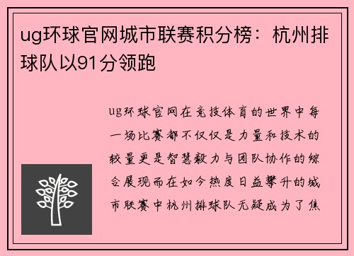 ug环球官网城市联赛积分榜：杭州排球队以91分领跑