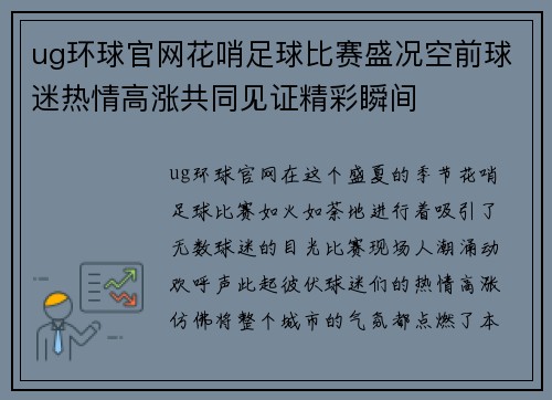 ug环球官网花哨足球比赛盛况空前球迷热情高涨共同见证精彩瞬间