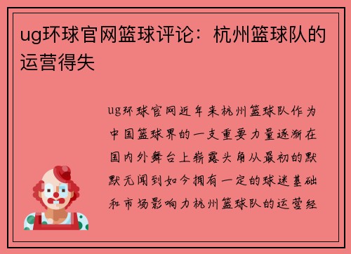 ug环球官网篮球评论：杭州篮球队的运营得失