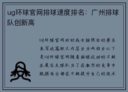ug环球官网排球速度排名：广州排球队创新高