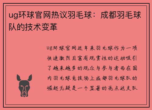 ug环球官网热议羽毛球：成都羽毛球队的技术变革