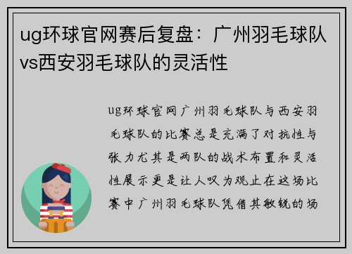 ug环球官网赛后复盘：广州羽毛球队vs西安羽毛球队的灵活性