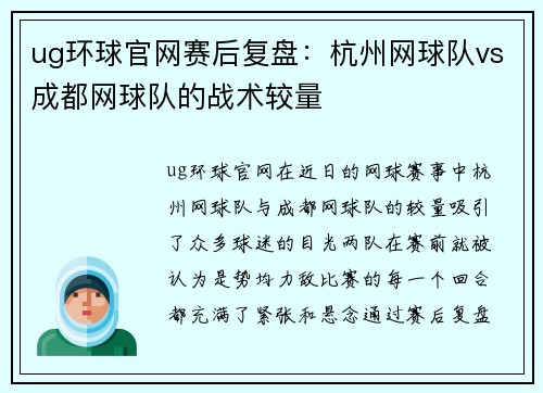ug环球官网赛后复盘：杭州网球队vs成都网球队的战术较量