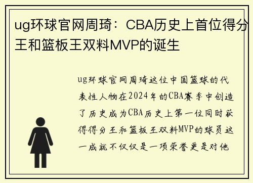 ug环球官网周琦：CBA历史上首位得分王和篮板王双料MVP的诞生