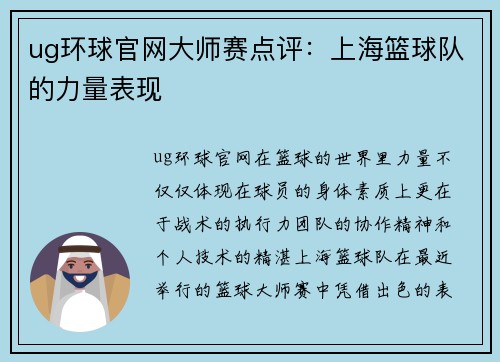 ug环球官网大师赛点评：上海篮球队的力量表现